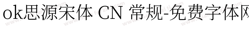 ok思源宋体 CN 常规字体转换